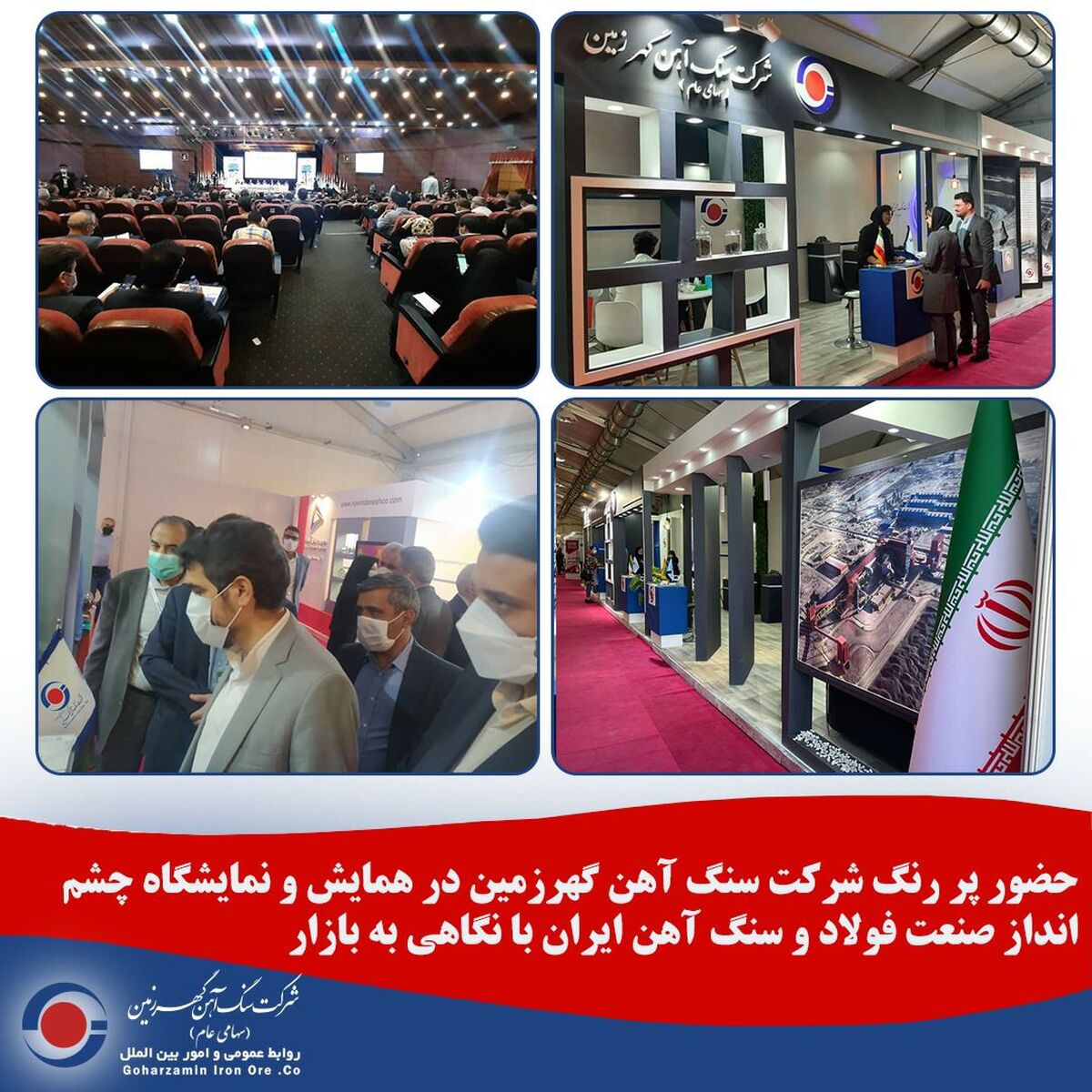 حضور پررنگ شرکت گهرزمین در همایش و نمایشگاه چشم انداز صنعت فولاد و سنگ آهن ایران با نگاهی به بازار