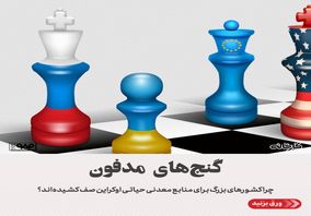 گنج‌های مدفون/چرا کشورهای بزرگ برای منابع معدنی حیاتی اوکراین صف کشیده‌اند؟ 