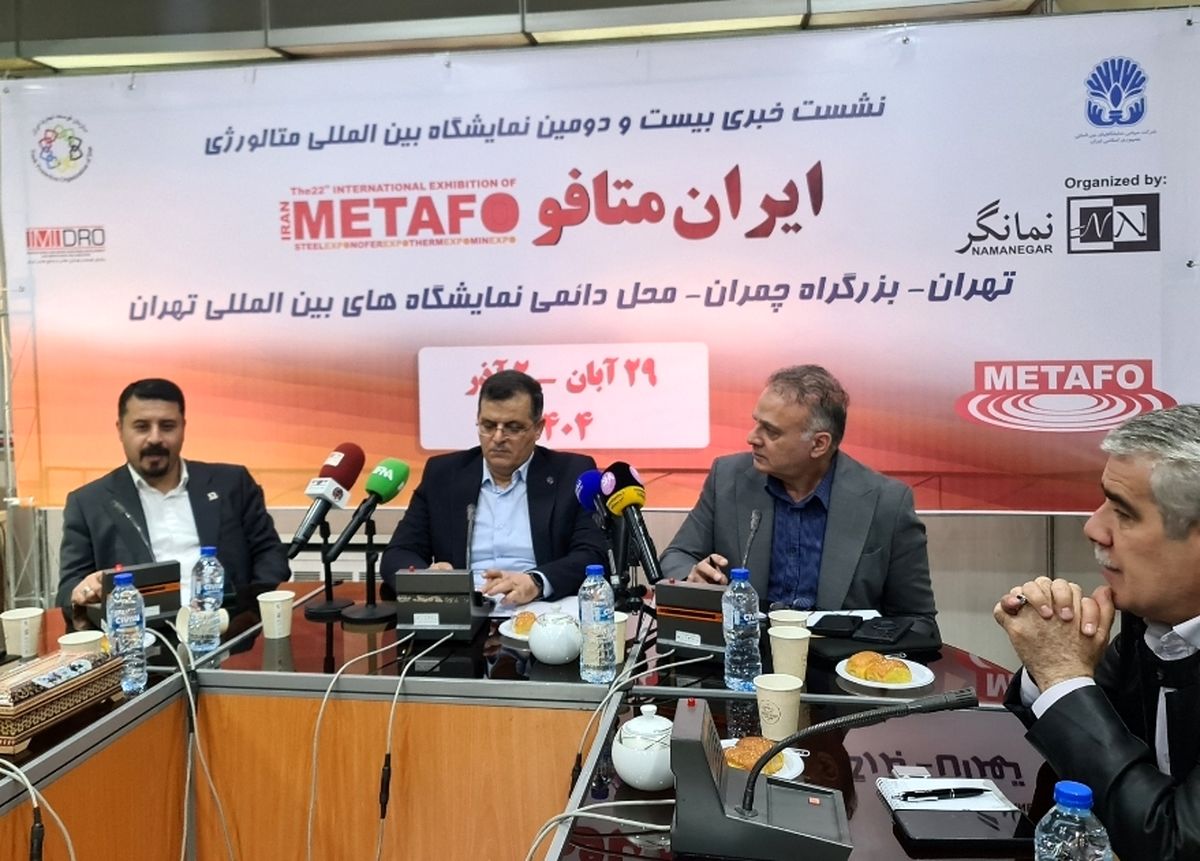 بیست‌ودومین نمایشگاه بین‌المللی متافو؛ ارائه زنجیره کامل متالورژی از معدن تا قطعه‌سازی