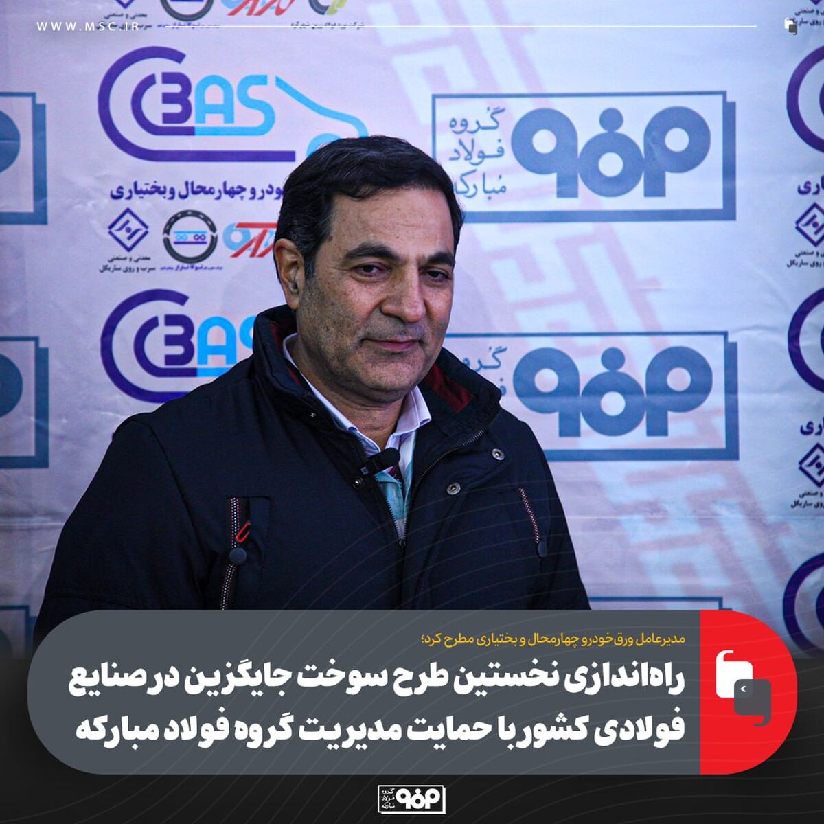 راه‌اندازی نخستین طرح سوخت جایگزین در صنایع فولادی کشور با حمایت مدیریت گروه فولاد مبارکه