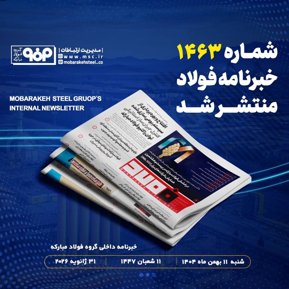 «خبرنامه شماره ۱۴۶۳ فولاد» منتشر شد