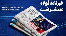 «خبرنامه شماره ۱۴۶۳ فولاد» منتشر شد