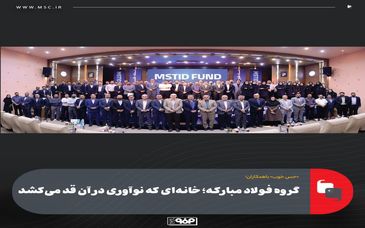 گروه فولاد مبارکه؛ خانه‌ای که نوآوری در آن قد می‌کشد