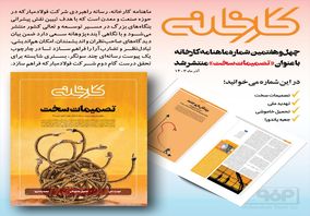 چهل و هفتمین شماره ماهنامه کارخانه با عنوان “تصمیمات سخت” منتشر شد