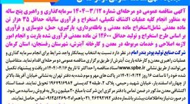 تجدید آگهی مناقصه‌ عمومی‌ دو مرحله‌ای/به منظور انجام کلیه عملیات اکتشاف 