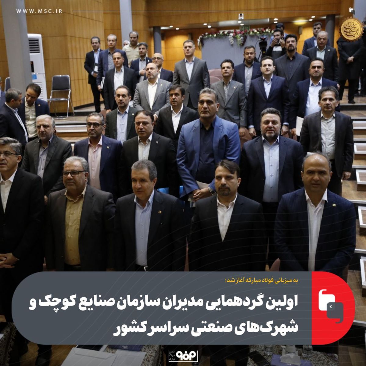 به میزبانی فولاد مبارکه آغاز شد؛اولین گردهمایی مدیران سازمان صنایع کوچک و شهرک‌های صنعتی سراسر کشور