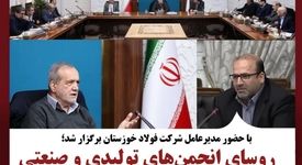 با حضور مدیرعامل شرکت فولاد خوزستان: روسای انجمن‌های تولیدی و صنعتی کشور با رئیس جمهور دیدار نمودند