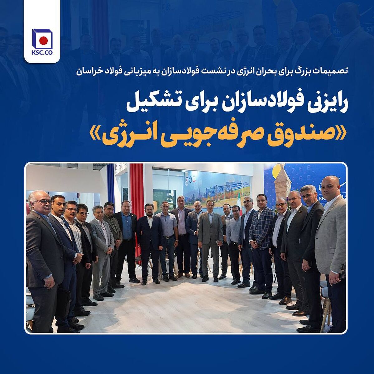 تصمیمات بزرگ برای بحران انرژی در نشست فولادسازان به میزبانی فولاد خراسان/رایزنی فولادسازان برای تشکیل «صندوق صرفه‌جویی انرژی»