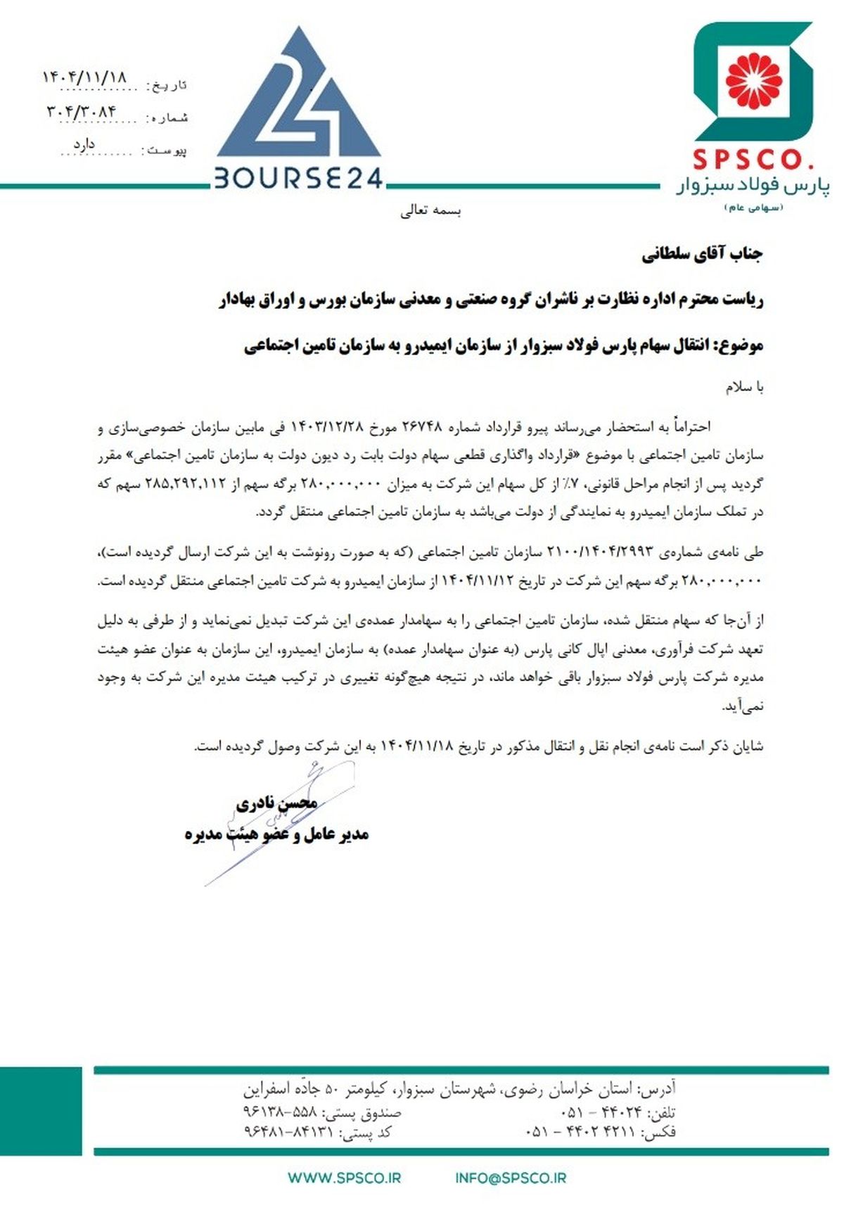 انقال 7 درصد «فسبزوار» به تامین اجتماعی/ترکیب هیئت‌مدیره بدون تغییر ماند

