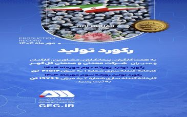 رکوردهای تولیدی روزانه مهرماه 1404 در شرکت معدنی و صنعتی گل گهر