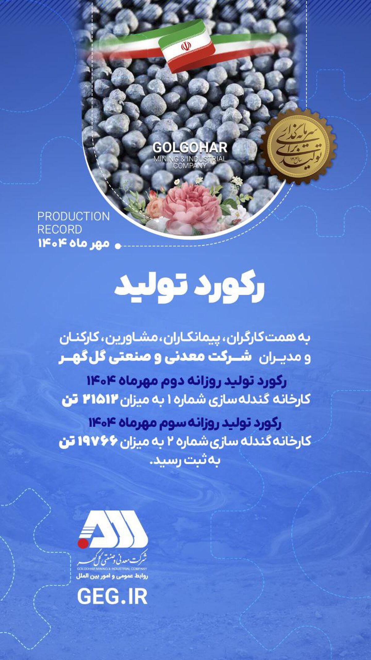 رکوردهای تولیدی روزانه مهرماه 1404 در شرکت معدنی و صنعتی گل گهر