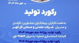 رکوردهای تولیدی روزانه مهرماه 1404 در شرکت معدنی و صنعتی گل گهر