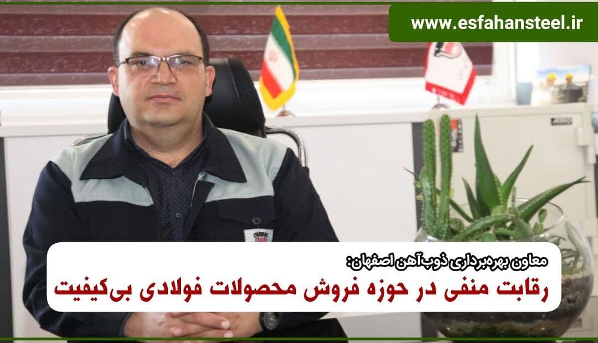 رقابت منفی در حوزه فروش محصولات فولادی بی‌کیفیت