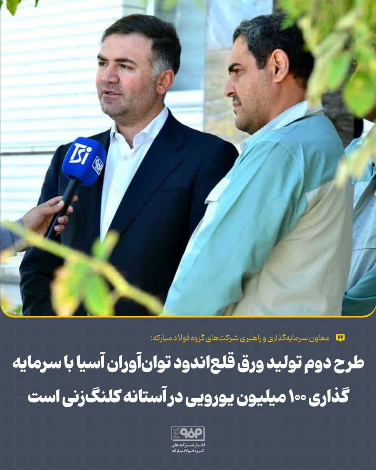 طرح دوم تولید ورق قلع‌اندود توان‌آوران آسیا با سرمایه‌گذاری ۱۰۰ میلیون یورویی در آستانه کلنگ‌زنی است