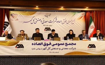  مجمع عمومی فوق‌العاده شرکت گل گهر برگزار شد