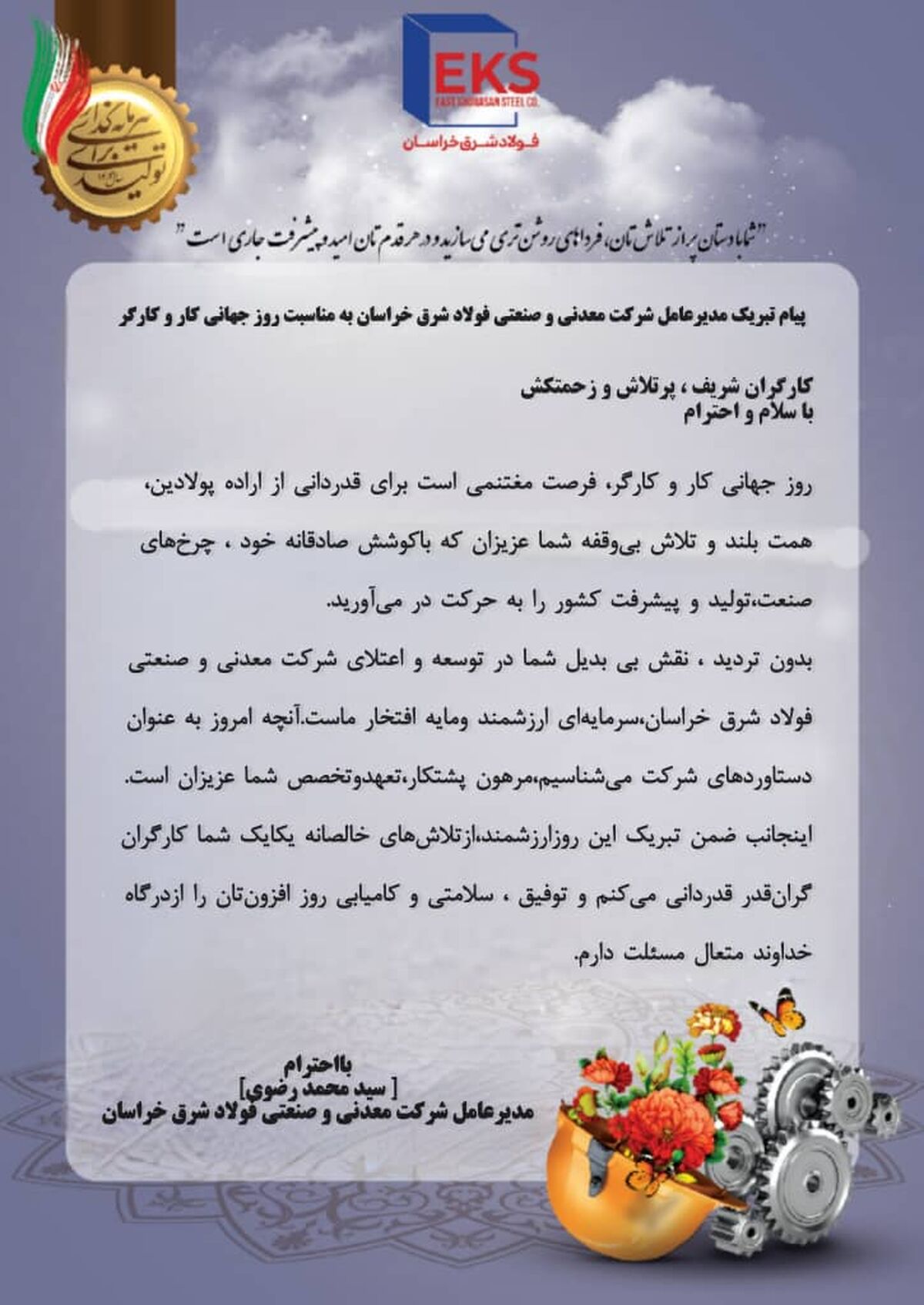 شما با دستان پر از تلاش‌تان، فرداهای روشن‌تری می‌سازید و در هر قدم‌تان امید و پیشرفت جاری است