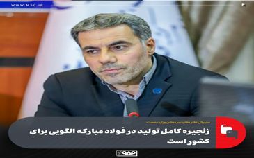 زنجیره کامل تولید در فولاد مبارکه الگویی برای کشور است