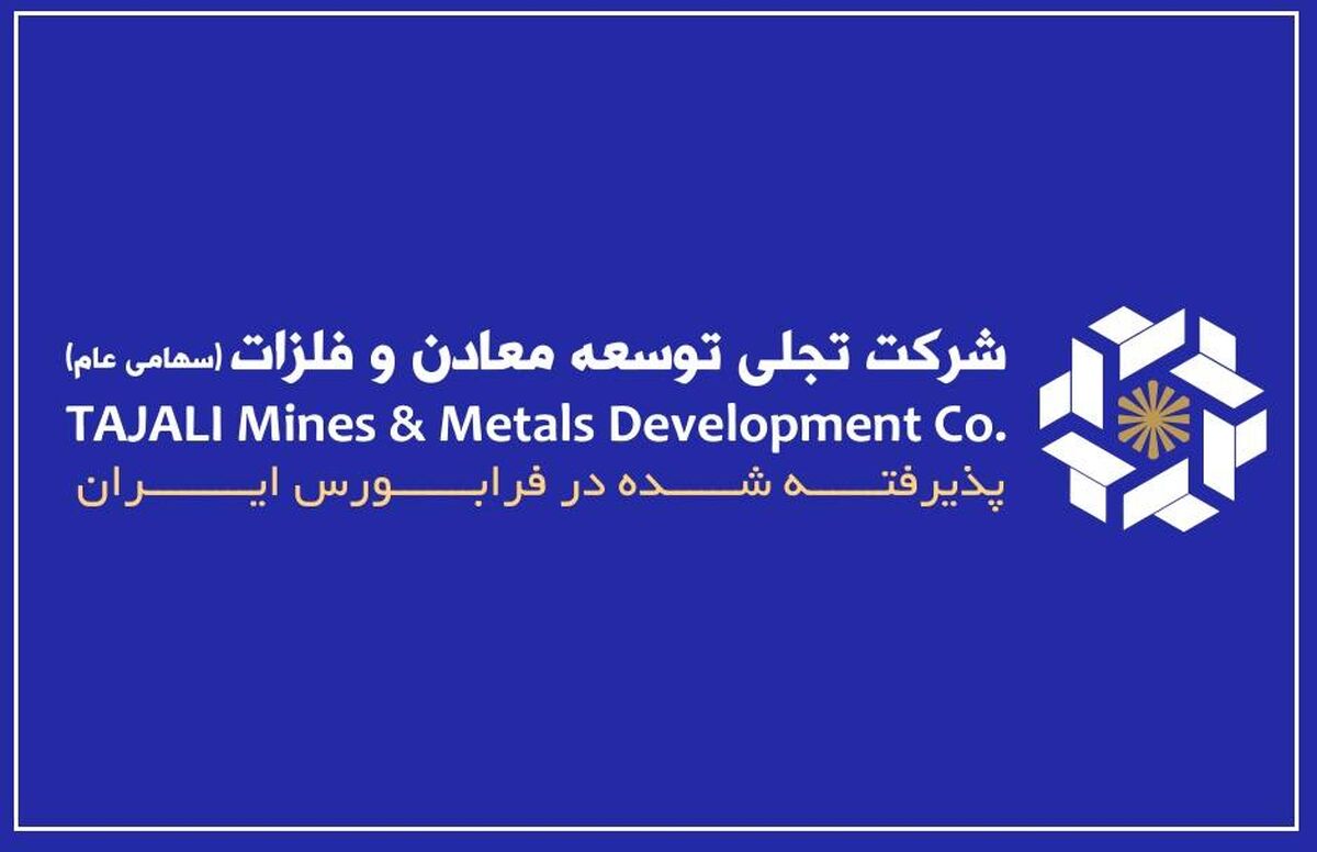 "تجلی" و تبدیل سرمایه‌گذاری‌های معدنی به جریان درآمدی پایدار