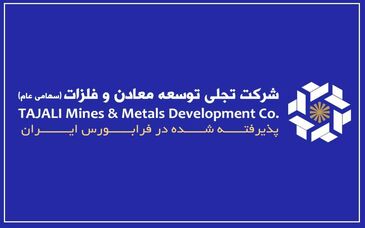 "تجلی" و تبدیل سرمایه‌گذاری‌های معدنی به جریان درآمدی پایدار