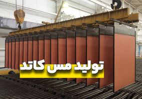  درآمدزایی ملی مس ایران رکورد ۴ ماه را زد