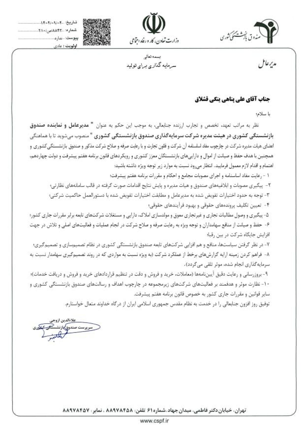 علی پناهی ینگی قشلاق به‌ عنوان مدیرعامل شرکت سرمایه‌گذاری صندوق بازنشستگی کشوری منصوب شد