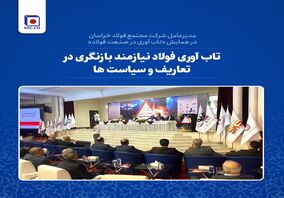تاب­آوری فولاد نیازمند بازنگری در تعاریف و سیاست هاست