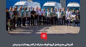 گزارش تصویری: قدردانی مدیرعامل گروه فولاد مبارکه از کادر بهداشت و درمان این مجتمع صنعتی به‌مناسبت روز پرستار