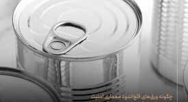چگونه ورق‌های قلع‌اندود معماری امنیت زنجیره تامین را تضمین می‌کنند؟