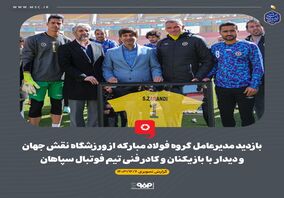 گزارش تصویری: بازدید مدیرعامل گروه فولاد مبارکه از ورزشگاه نقش جهان و دیدار با بازیکنان و کادرفنی تیم فوتبال سپاهان

