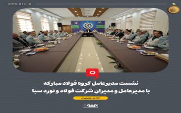 گزارش تصویری: نشست مدیرعامل گروه فولاد مبارکه با مدیرعامل و مدیران شرکت فولاد و نورد سبا 