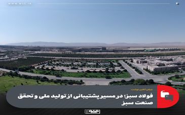 فولاد سبز؛ در مسیر پشتیبانی از تولید ملی و تحقق صنعت سبز