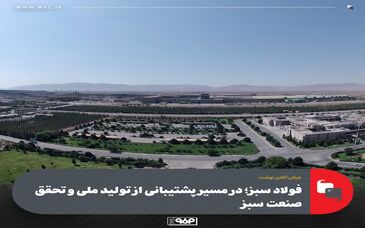 فولاد سبز؛ در مسیر پشتیبانی از تولید ملی و تحقق صنعت سبز