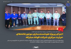 اجرای پروژه هوشمندسازی موتورخانه‌های حرارت مرکزی شرکت فولاد مبارکه