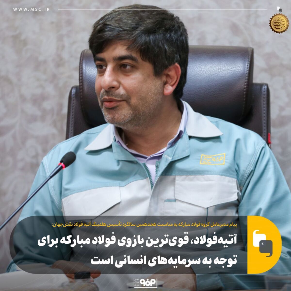 مدیرعامل گروه فولاد مبارکه با صدور پیامی مطرح کرد؛ آتیه‌فولاد، قوی‌ترین بازوی فولاد مبارکه برای توجه به سرمایه‌های انسانی است