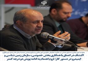 اکتشاف در اعماق با همکاری بخش خصوصی، سازمان زمین شناسی و ایمیدرو در دستور کار/ لزوم اهتمام به ادامه پویش دو درجه کمتر
