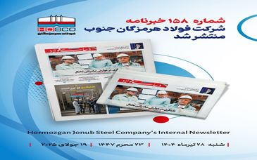 یکصد و پنجاه و هشتمین هفته نامه داخلی شرکت فولاد هرمزگان "دنیای فولاد" منتشر شد