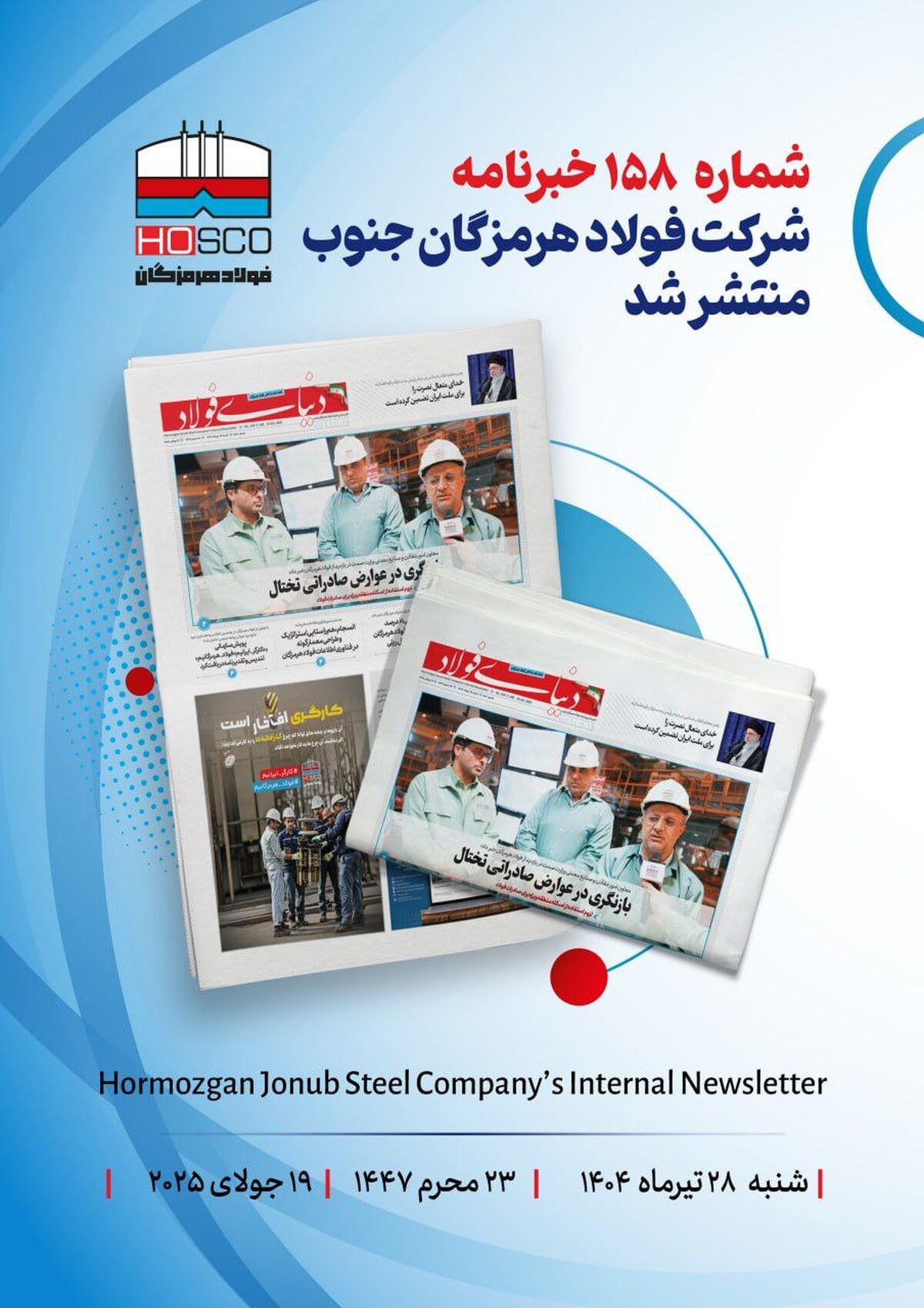 یکصد و پنجاه و هشتمین هفته نامه داخلی شرکت فولاد هرمزگان "دنیای فولاد" منتشر شد