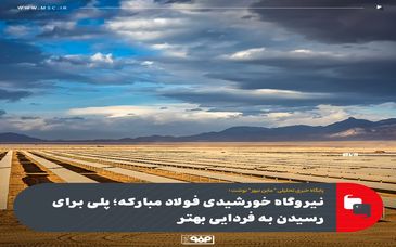 نیروگاه خورشیدی فولاد مبارکه؛ پلی برای رسیدن به فردایی بهتر