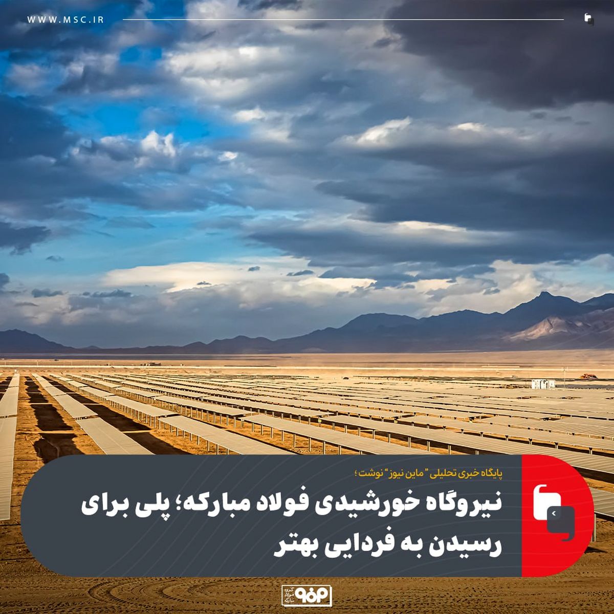نیروگاه خورشیدی فولاد مبارکه؛ پلی برای رسیدن به فردایی بهتر