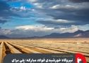 نیروگاه خورشیدی فولاد مبارکه؛ پلی برای رسیدن به فردایی بهتر