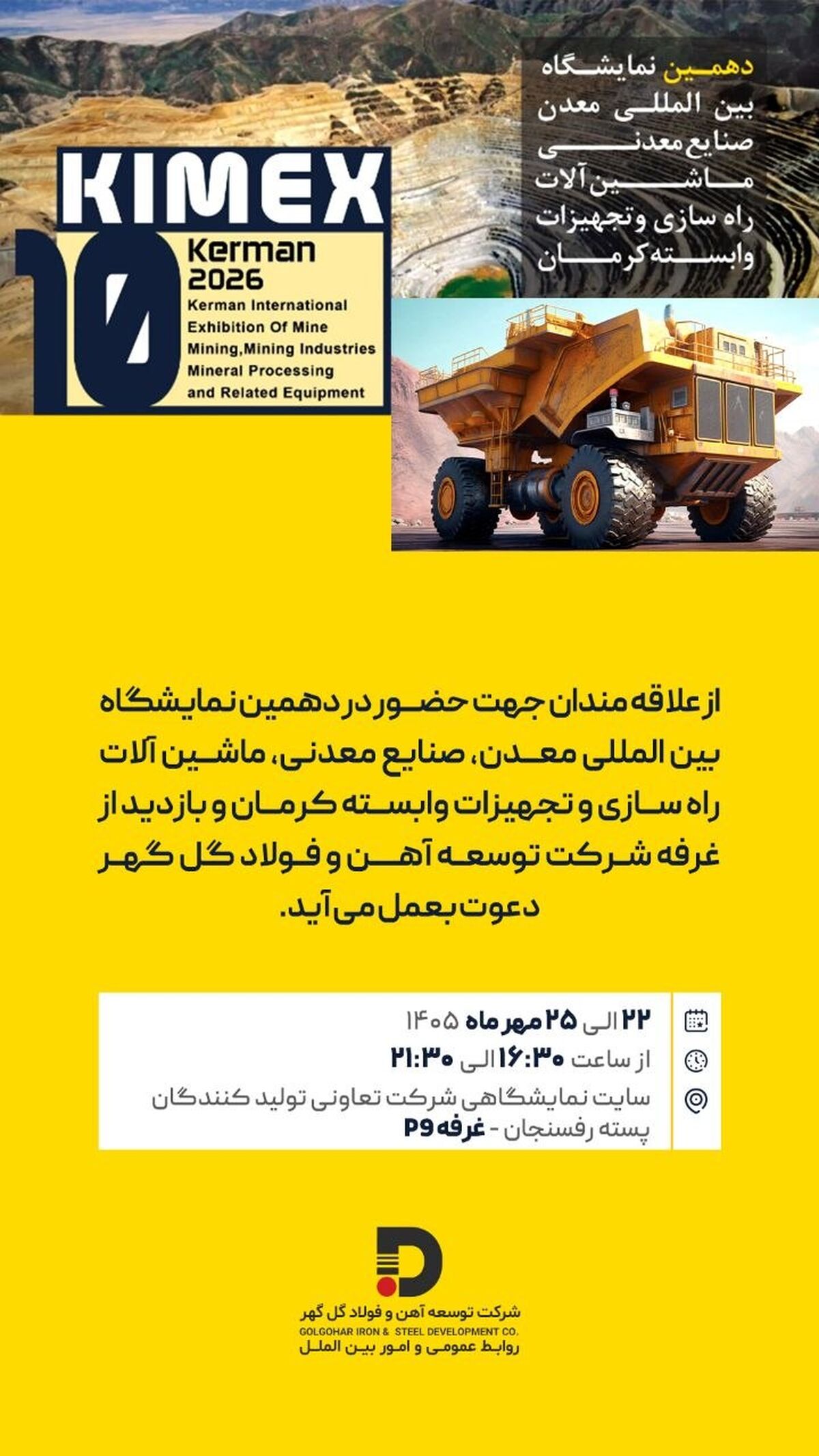 دعوت در دهمین نمایشگاه «بین المللی معدن، صنایع معدنی، ماشین آلات راه سازی و تجهیزات وابسته کرمان»