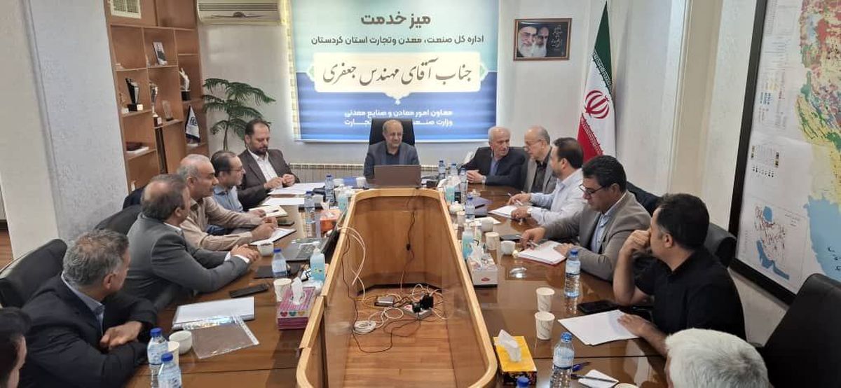 پیگیری  اجرای مصوبات معدنی  ۱۱ استان در دومین جلسه پایش /بر پایی میز خدمت   در جریان سفر وزیر صمت به کردستان