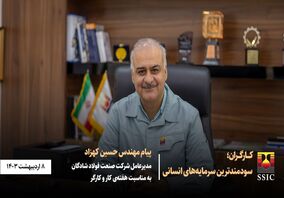 پیام مهندس حسین کهزاد مدیرعامل شرکت صنعت فولاد شادگان به مناسبت هفته‌ی کار و کارگر