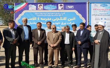 گزارش تصویری: آیین کلنگ‌زنی مدرسه چهارکلاسه روستای کلبی‌بک با حمایت گروه فولاد مبارکه و توسط شرکت ورق خودرو چهارمحال و بختیاری 

