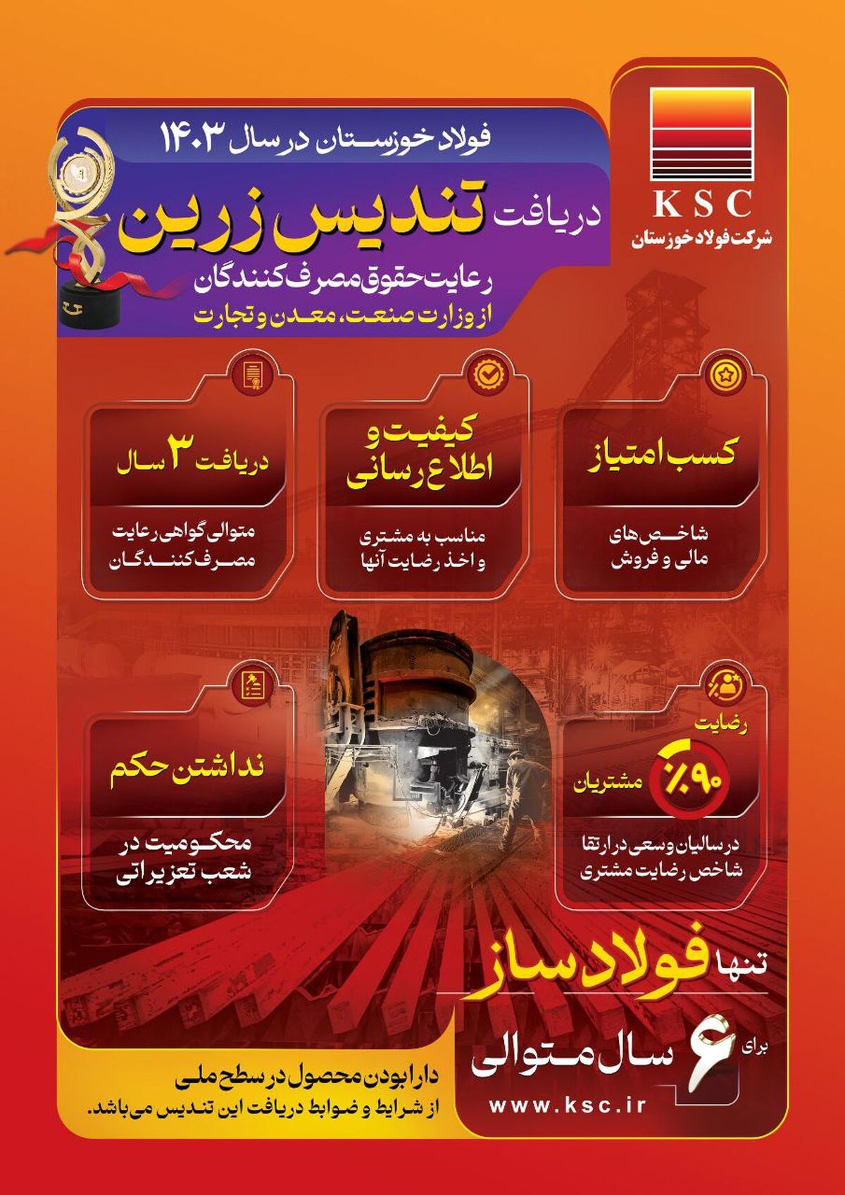 دریافت تندیس زرین/ فولاد خوزستان در سال ۱۴۰۳