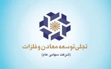 سرمایه گذاری ۵.۲ هزار میلیارد تومانی "تجلی" و تحقق سود ۲ میلیارد تومانی