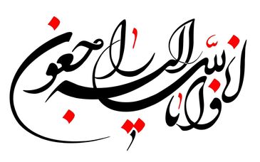 پیام تسلیت خدامراد احمدی در پی درگذشت مهندس روزبه شافعی