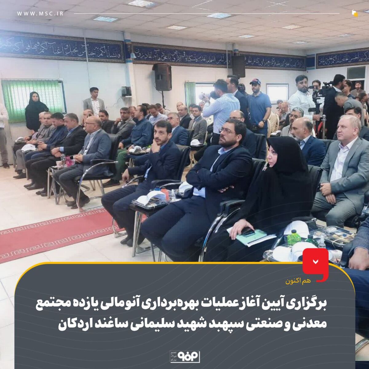 برگزاری آیین آغاز عملیات بهره‌برداری آنومالی یازده مجتمع معدنی و صنعتی سپهبد شهید سلیمانی ساغند اردکان