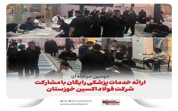 دومین مرحله از؛ خدمات پزشکی رایگان با مشارکت شرکت فولاد اکسین خوزستان