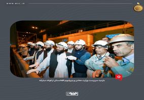 بازدید سرپرست وزارت معادن و پترولیوم افغانستان از فولاد مبارکه